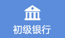 初級銀行