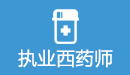 執業西藥師