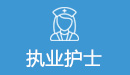 執業護士